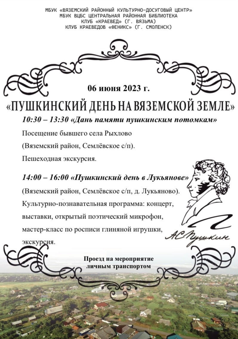 Приглашение на Пушкинский день на вяземской земле Приглашение на Пушкинский день на вяземской земле